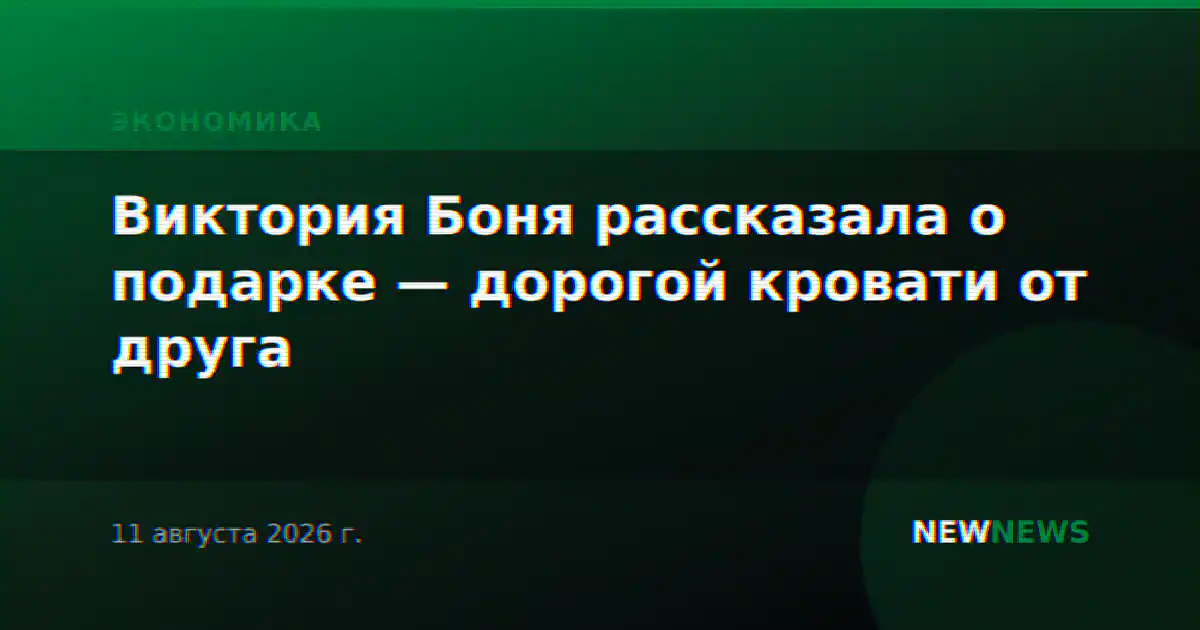 Виктория Боня рассказала о подарке — дорогой кровати от друга