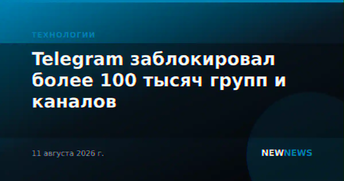 Telegram заблокировал более 100 тысяч групп и каналов