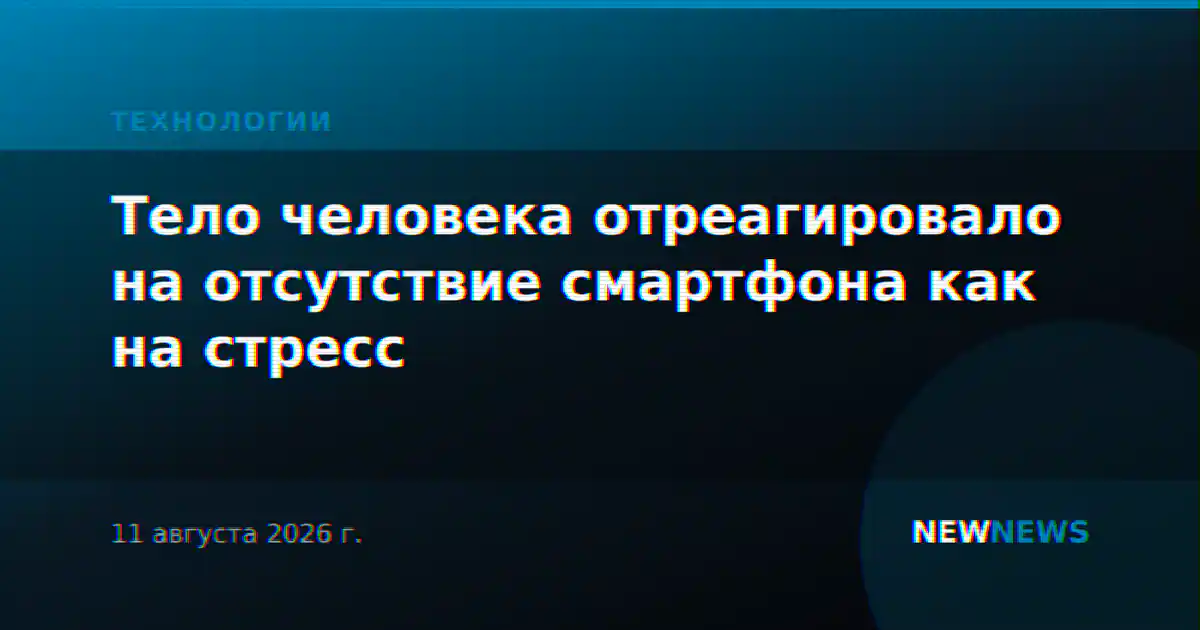Тело человека отреагировало на отсутствие смартфона как на стресс