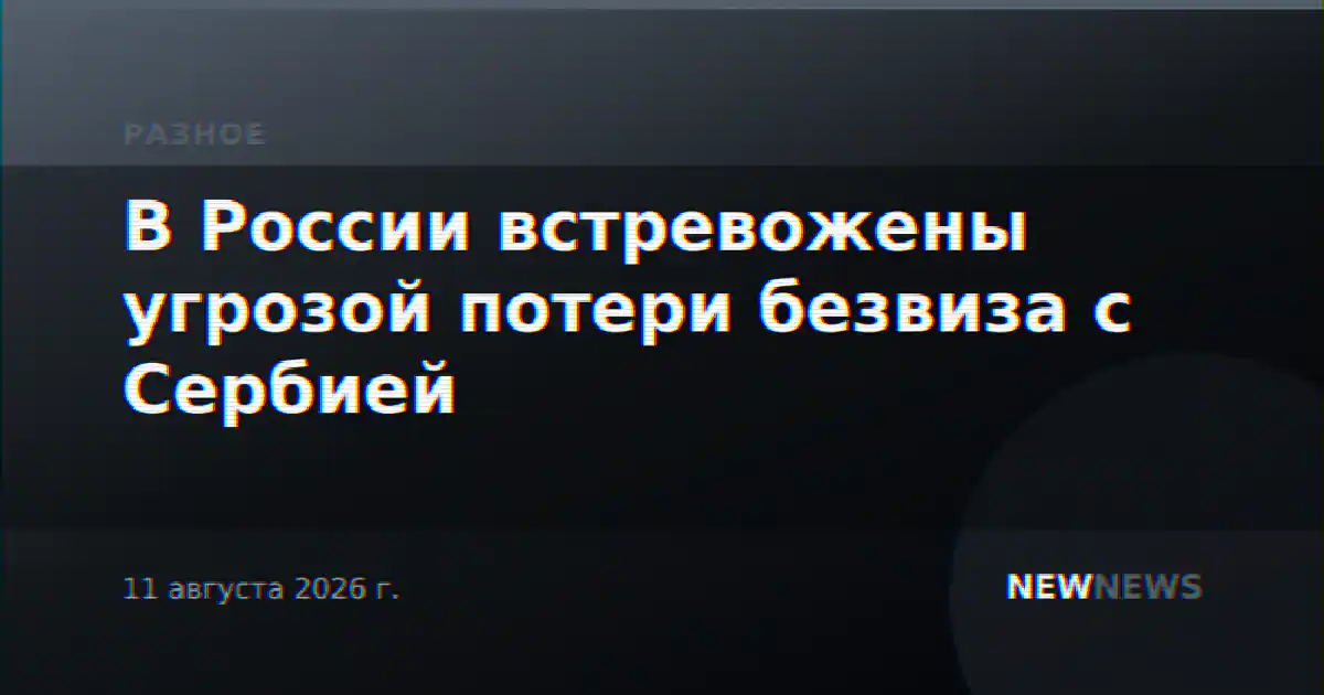 В России встревожены угрозой потери безвиза с Сербией
