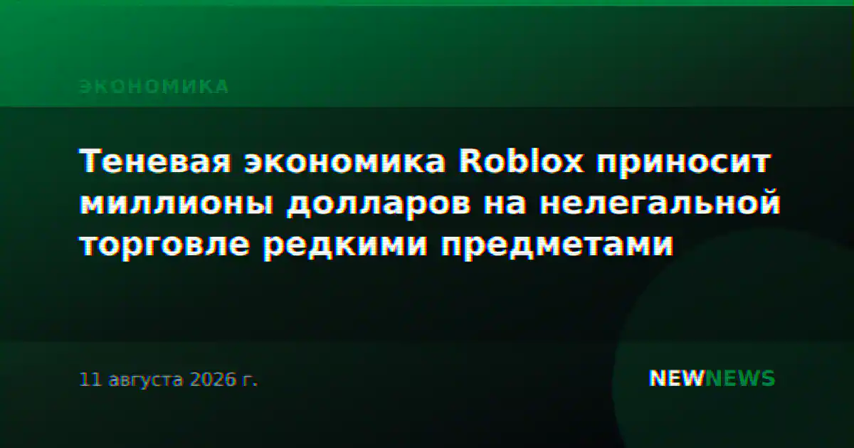 Теневая экономика Roblox приносит миллионы долларов на нелегальной торговле редкими предметами