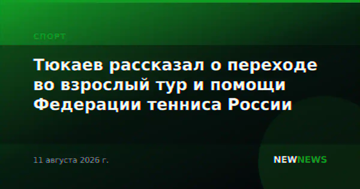 Тюкаев рассказал о переходе во взрослый тур и помощи Федерации тенниса России