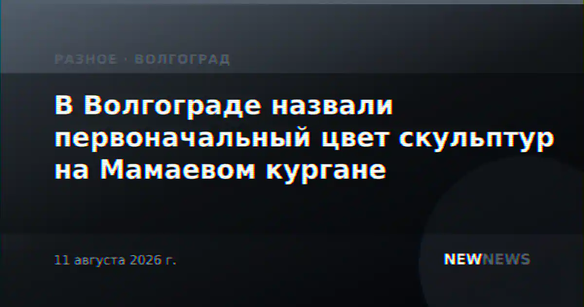 В Волгограде назвали первоначальный цвет скульптур на Мамаевом кургане