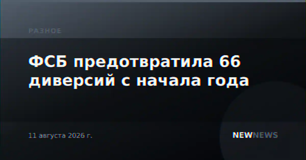 ФСБ предотвратила 66 диверсий с начала года