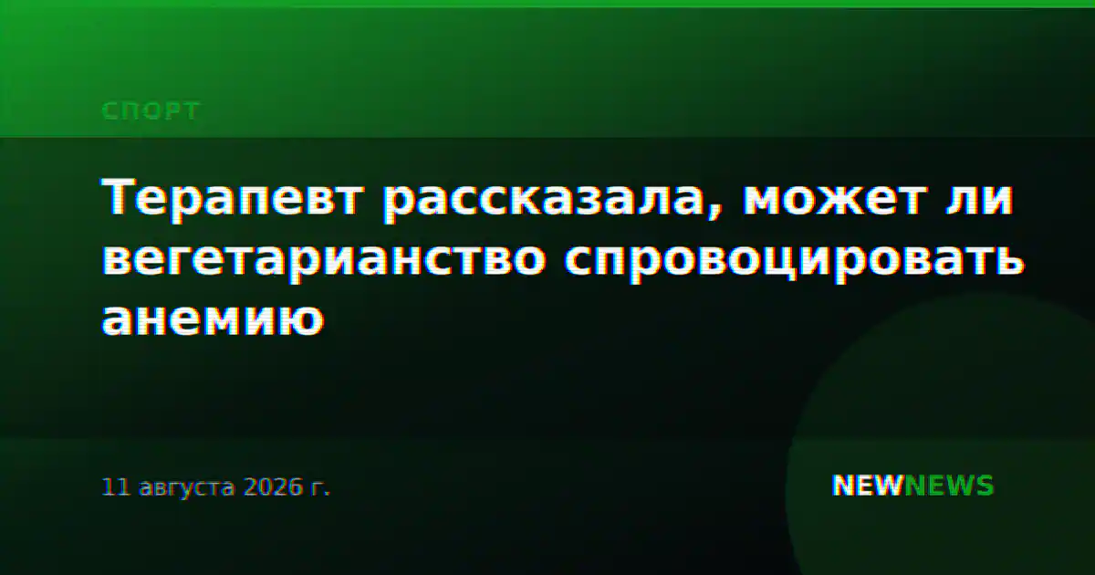 Терапевт рассказала, может ли вегетарианство спровоцировать анемию