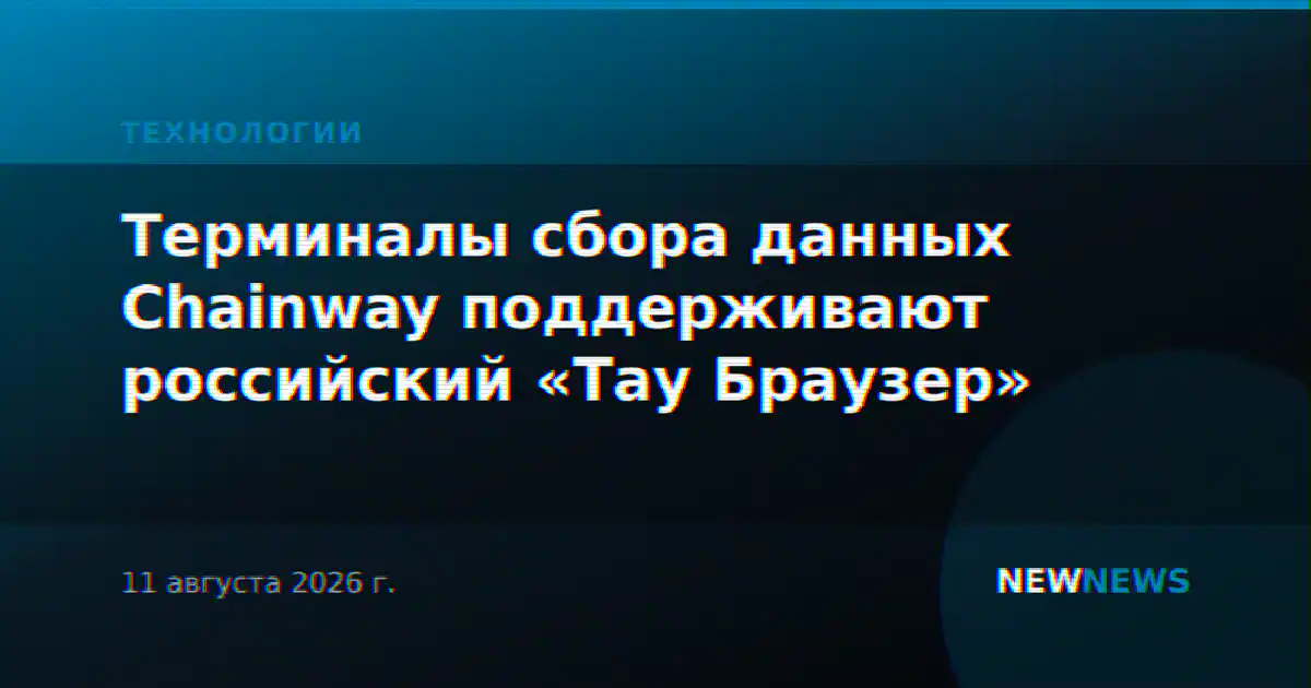 Терминалы сбора данных Chainway поддерживают российский «Тау Браузер»