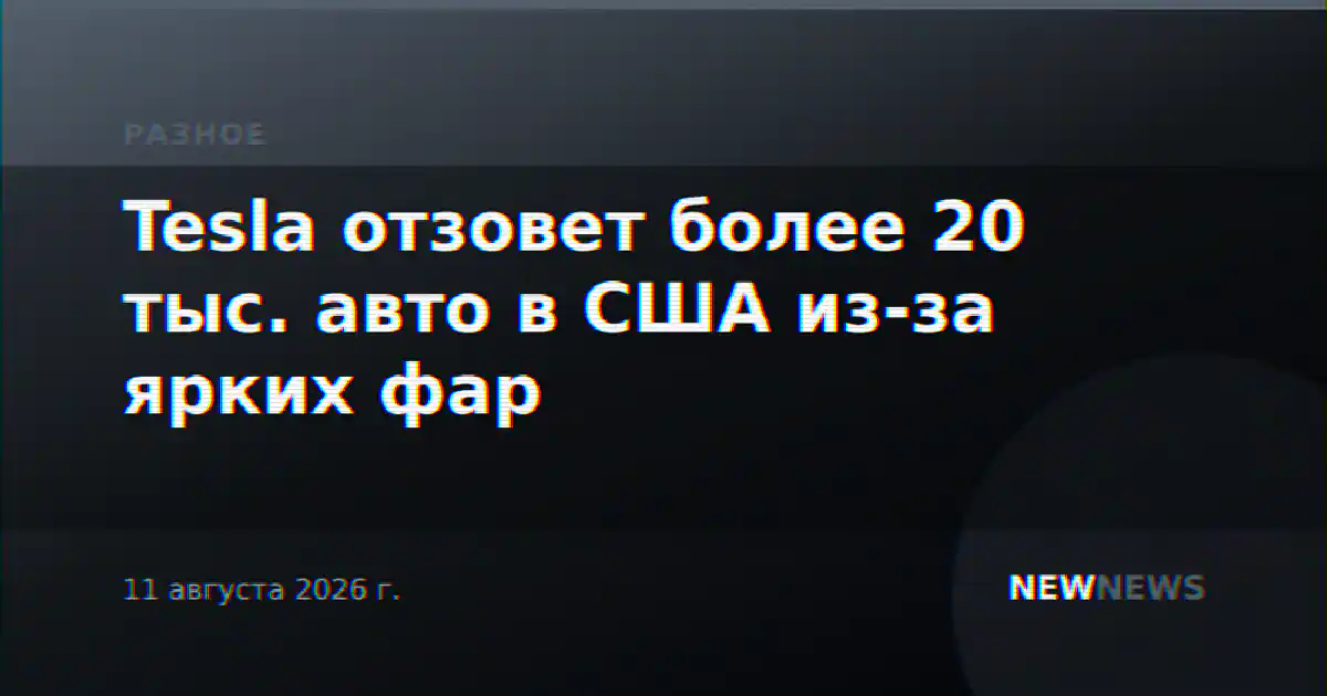 Tesla отзовет более 20 тыс. авто в США из-за ярких фар