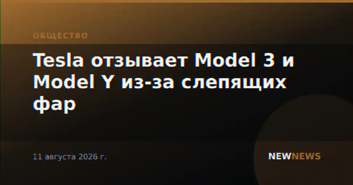 Tesla отзывает Model 3 и Model Y из-за слепящих фар