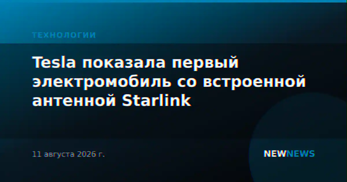 Tesla показала первый электромобиль со встроенной антенной Starlink