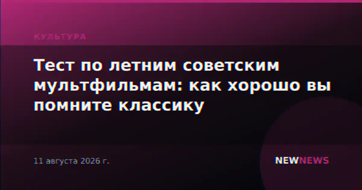 Тест по летним советским мультфильмам: как хорошо вы помните классику