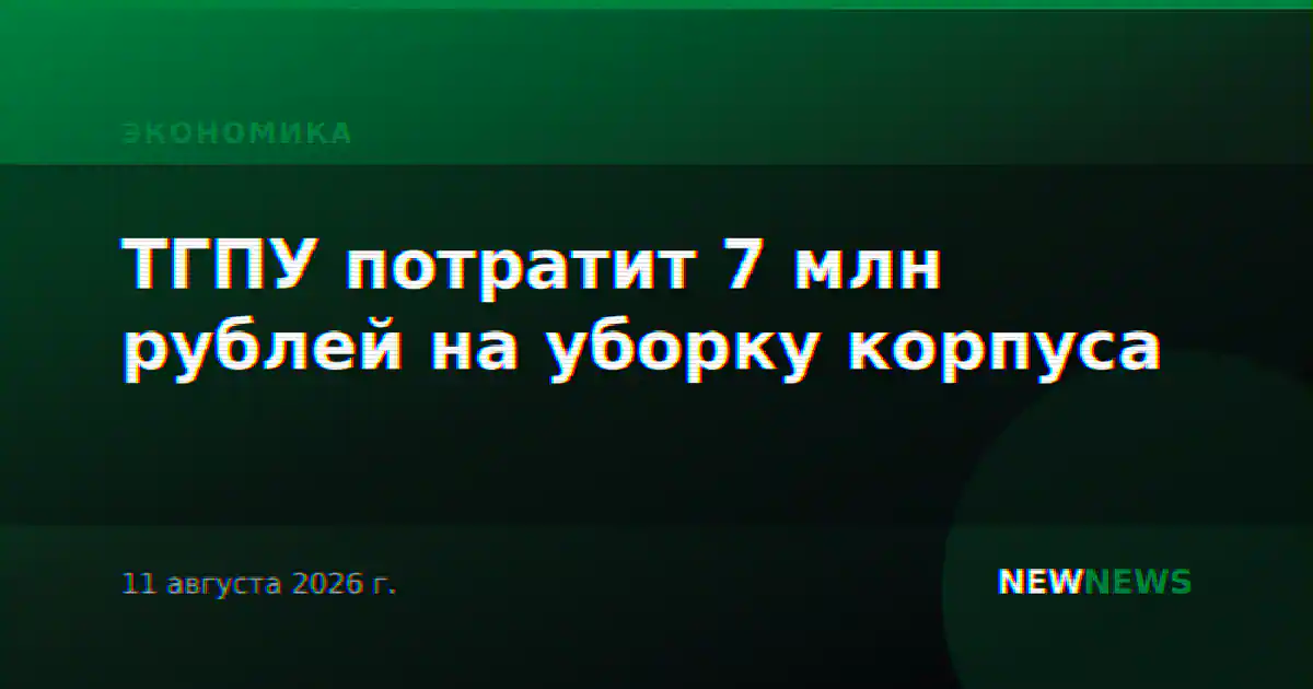 ТГПУ потратит 7 млн рублей на уборку корпуса
