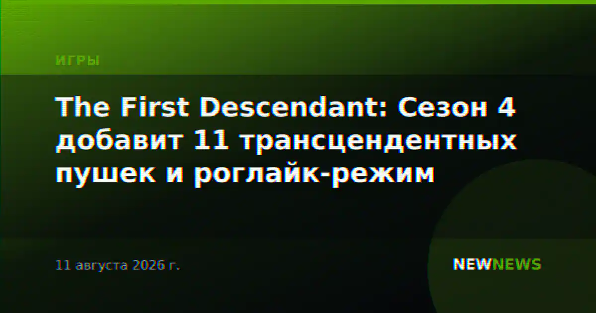 The First Descendant: Сезон 4 добавит 11 трансцендентных пушек и роглайк-режим