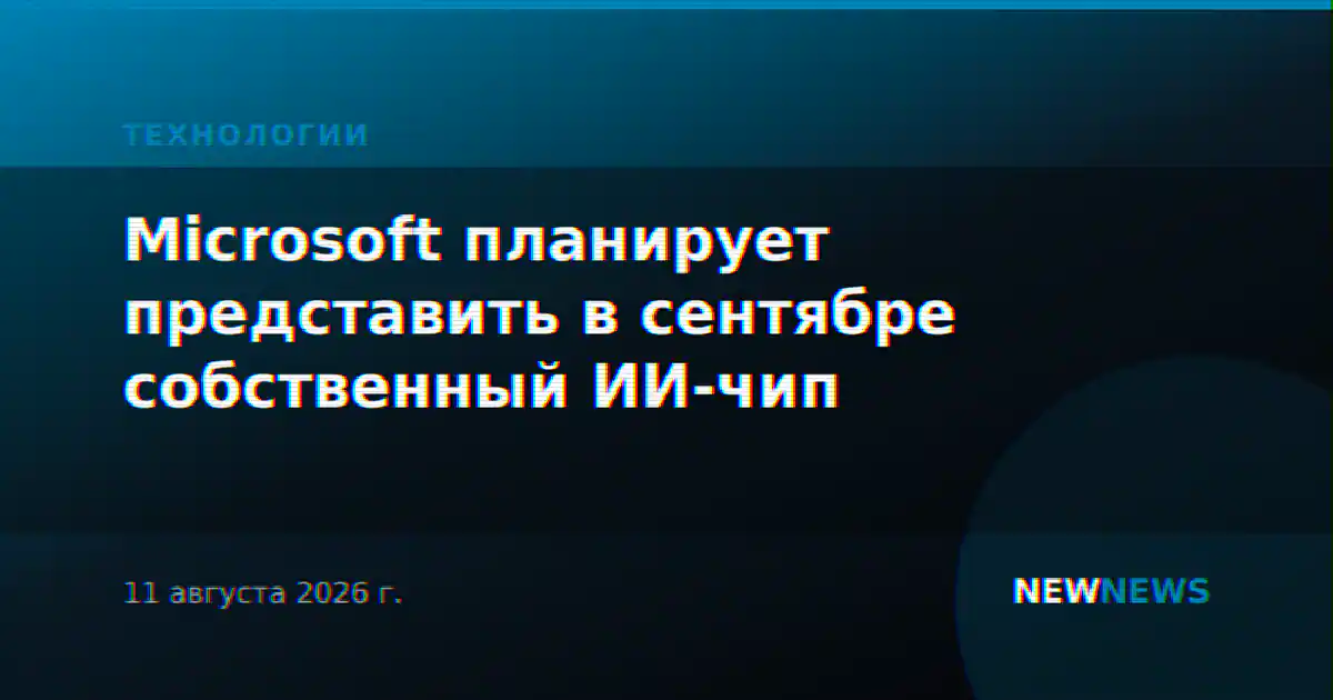 Microsoft планирует представить в сентябре собственный ИИ-чип