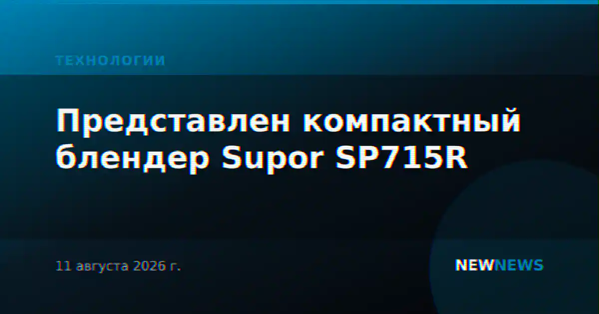 Представлен компактный блендер Supor SP715R