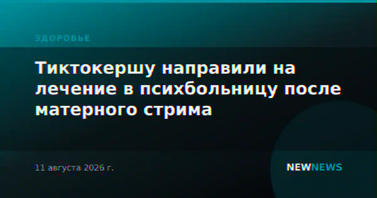 Тиктокершу направили на лечение в психбольницу после матерного стрима