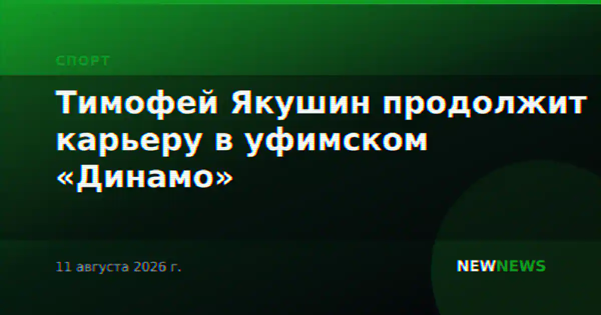 Тимофей Якушин продолжит карьеру в уфимском «Динамо»