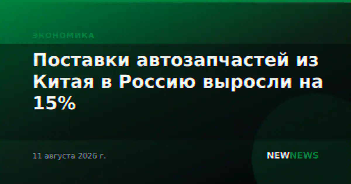 Поставки автозапчастей из Китая в Россию выросли на 15%