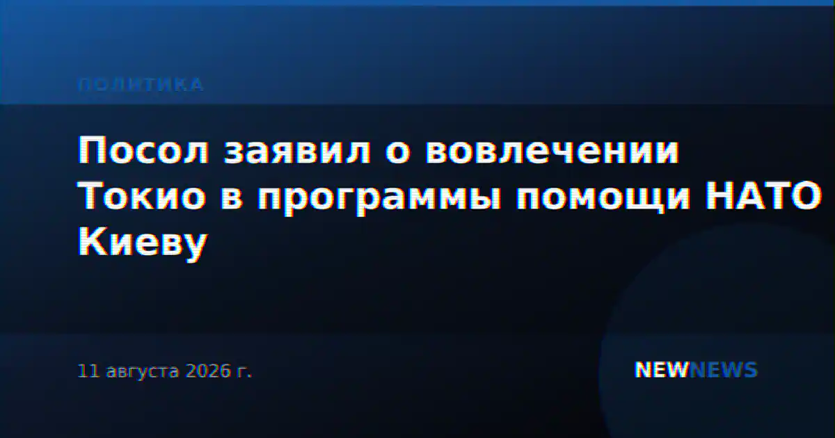 Посол заявил о вовлечении Токио в программы помощи НАТО Киеву
