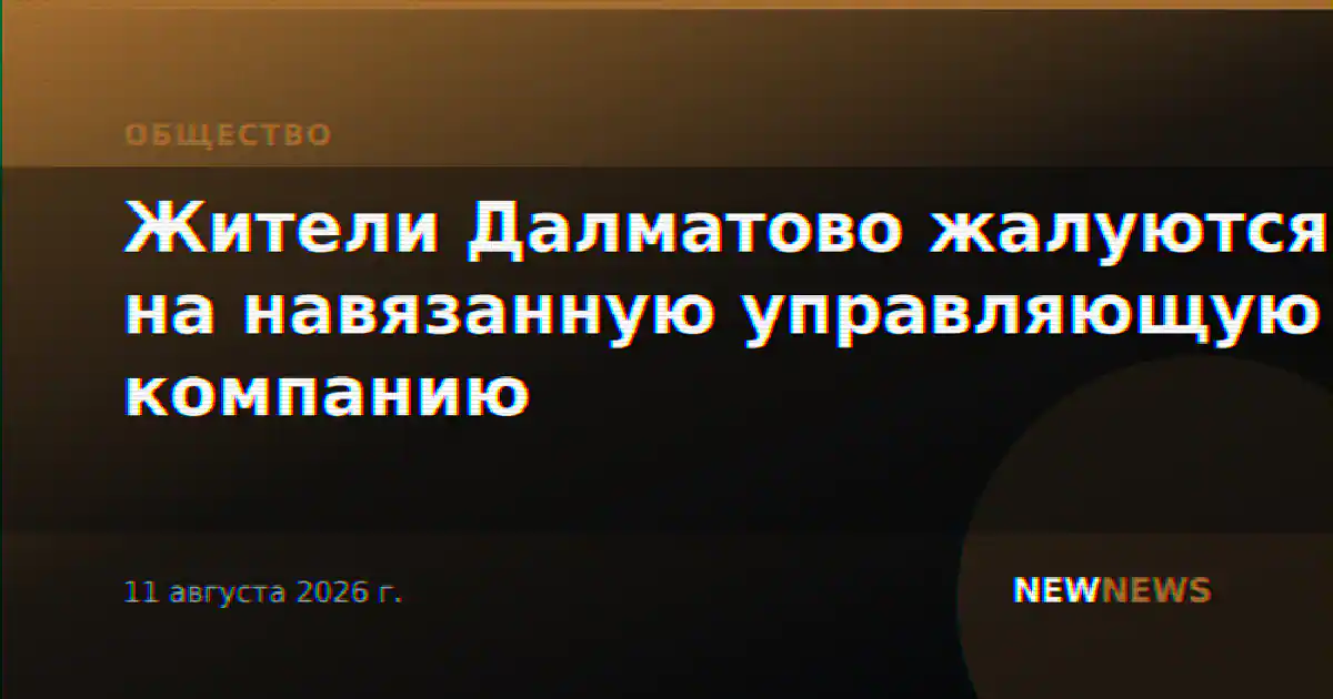 Жители Далматово жалуются на навязанную управляющую компанию