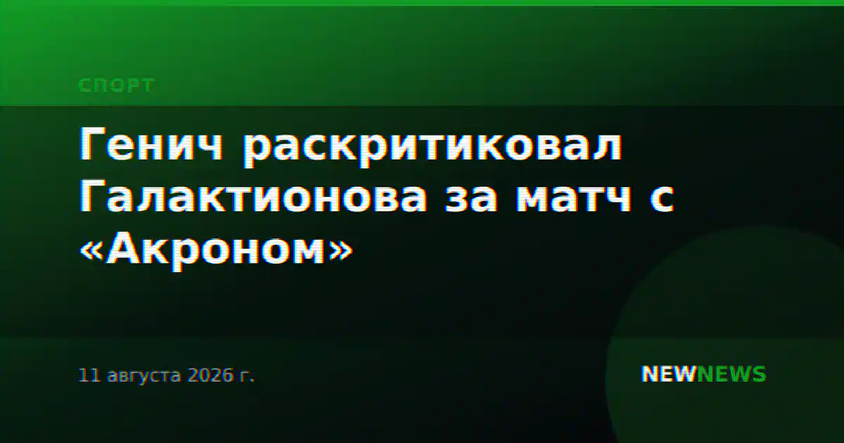 Генич раскритиковал Галактионова за матч с «Акроном»