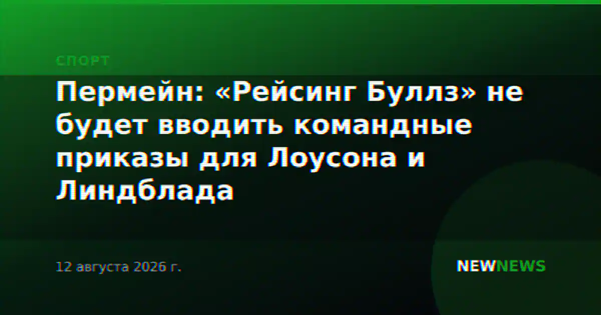 Пермейн: «Рейсинг Буллз» не будет вводить командные приказы для Лоусона и Линдблада