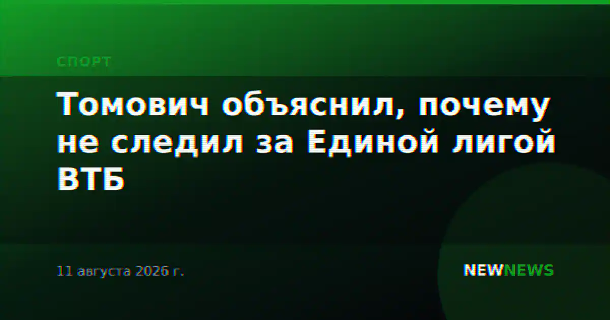 Томович объяснил, почему не следил за Единой лигой ВТБ