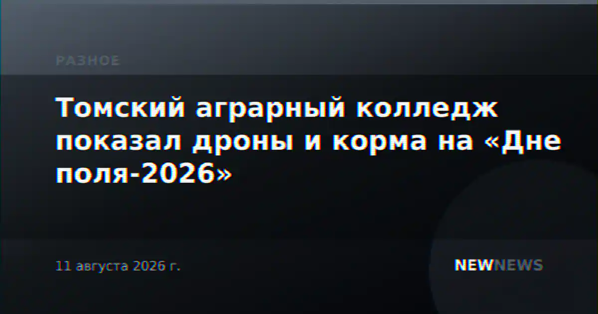 Томский аграрный колледж показал дроны и корма на «Дне поля-2026»
