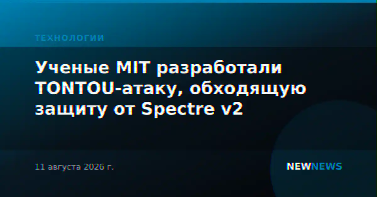 Ученые MIT разработали TONTOU-атаку, обходящую защиту от Spectre v2