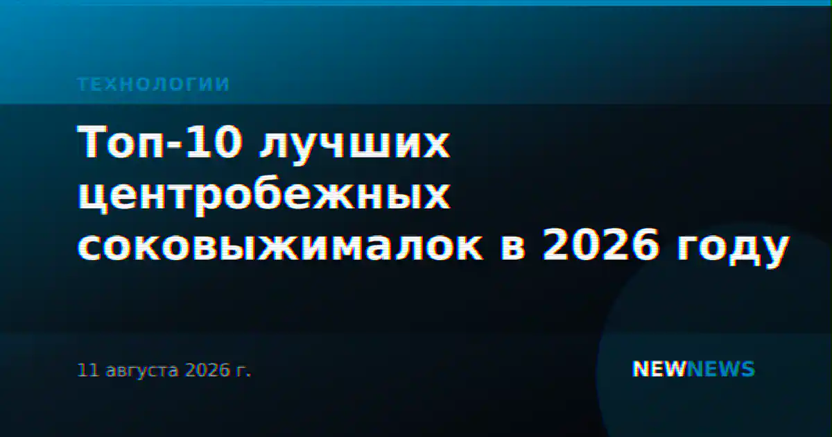 Топ-10 лучших центробежных соковыжималок в 2026 году
