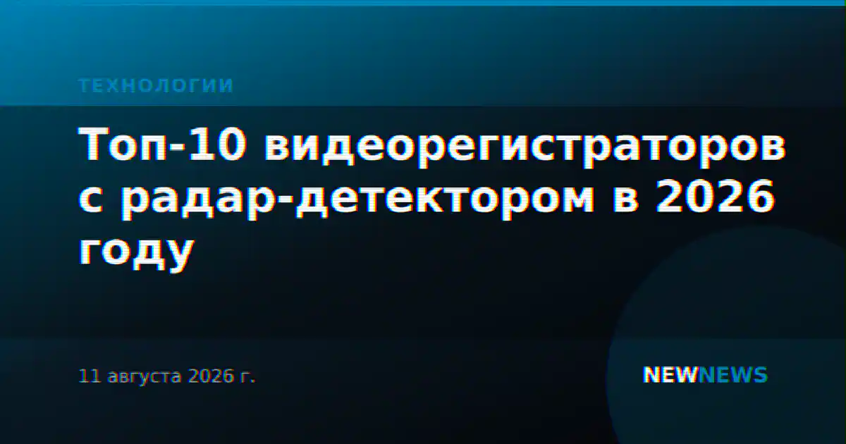 Топ-10 видеорегистраторов с радар-детектором в 2026 году
