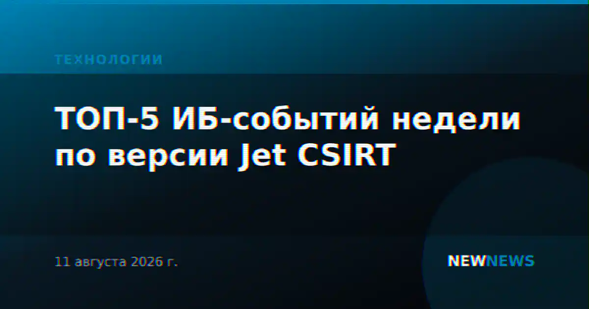 ТОП-5 ИБ-событий недели по версии Jet CSIRT
