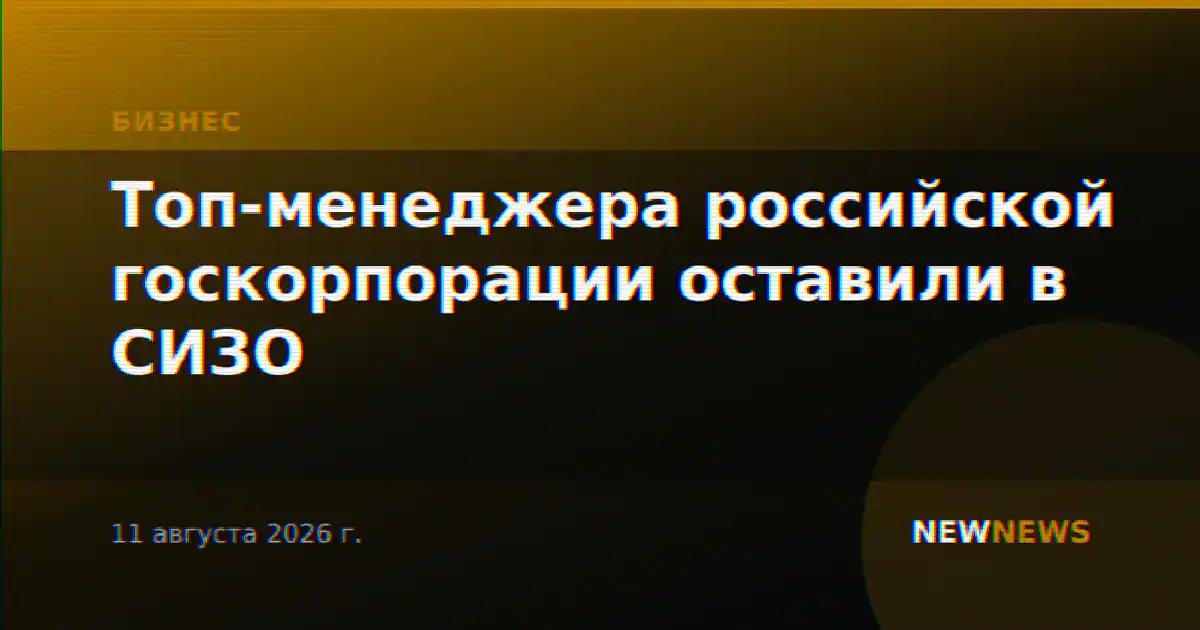 Топ-менеджера российской госкорпорации оставили в СИЗО