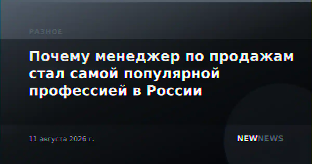 Почему менеджер по продажам стал самой популярной профессией в России