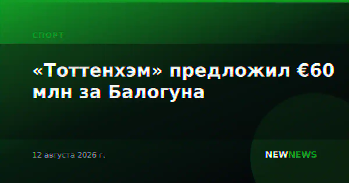 «Тоттенхэм» предложил €60 млн за Балогуна