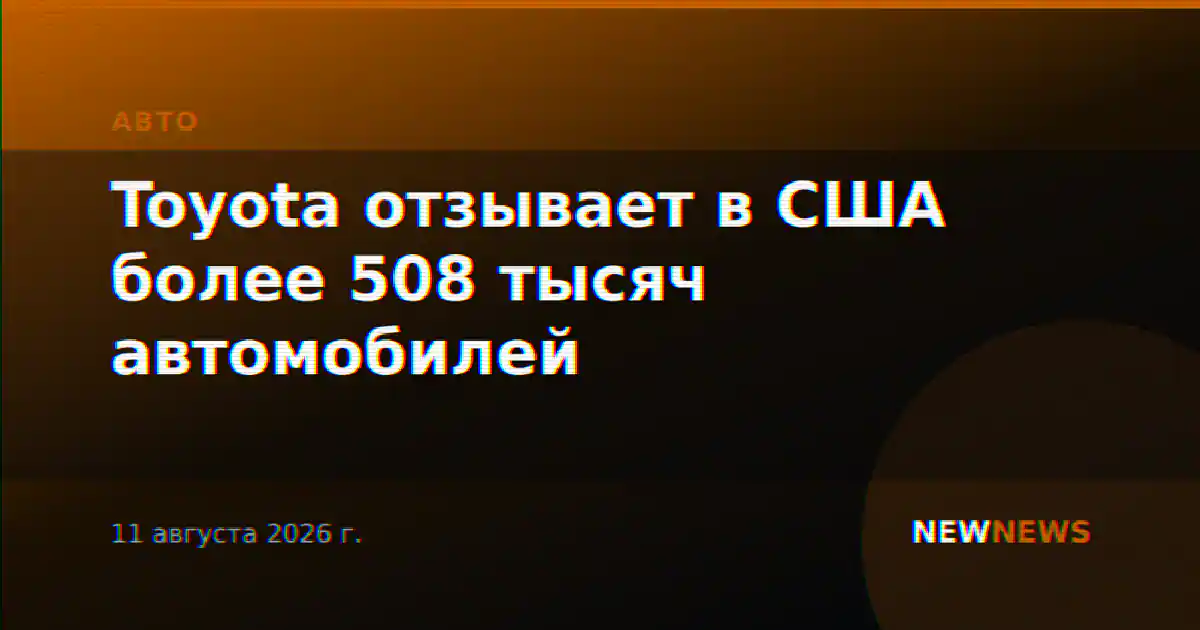 Toyota отзывает в США более 508 тысяч автомобилей