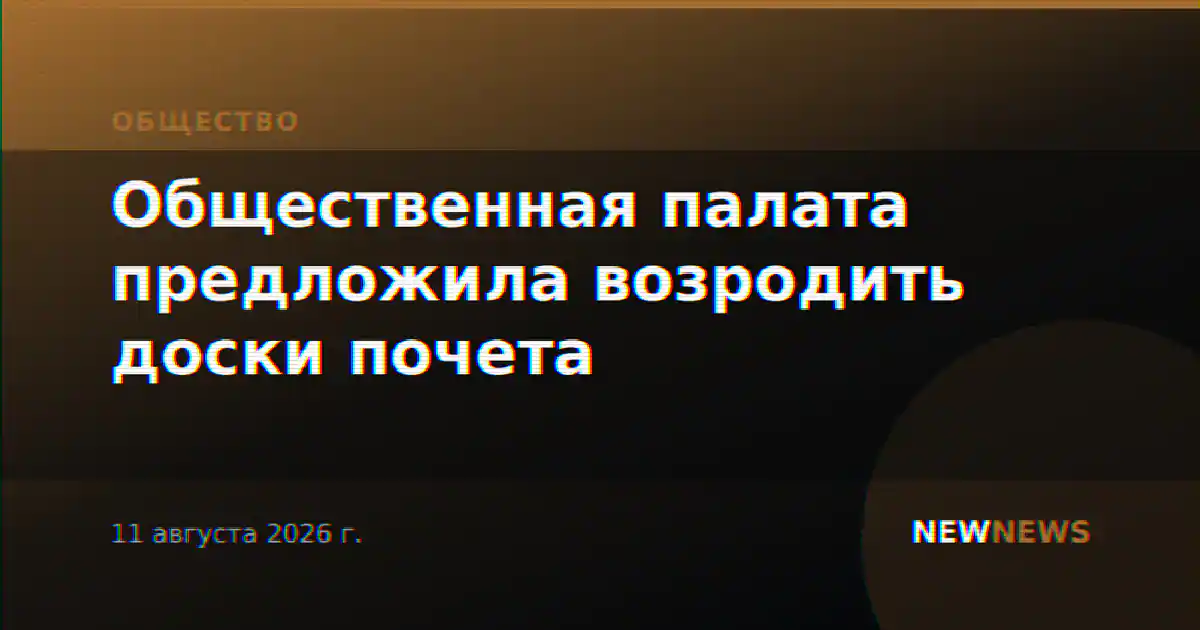 Общественная палата предложила возродить доски почета