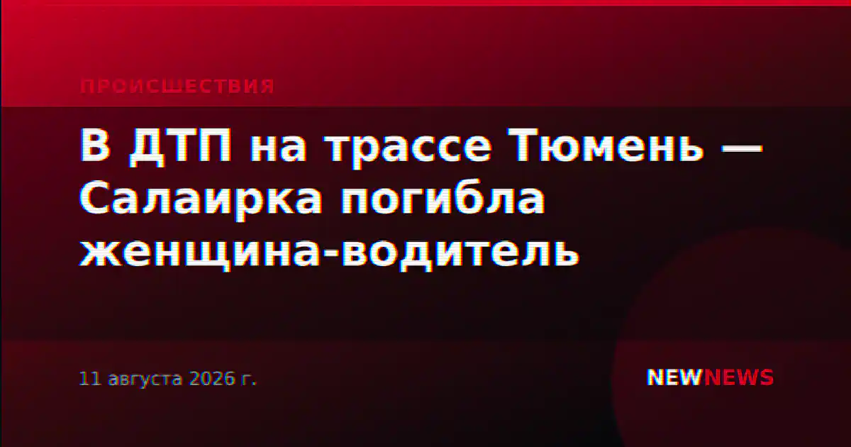 В ДТП на трассе Тюмень — Салаирка погибла женщина-водитель