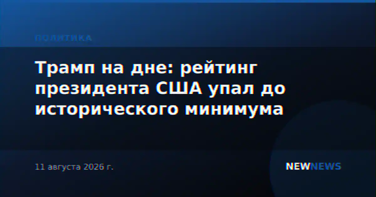 Трамп на дне: рейтинг президента США упал до исторического минимума