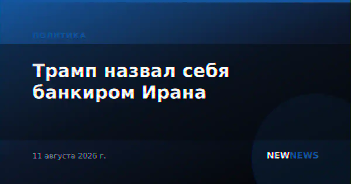 Трамп назвал себя банкиром Ирана
