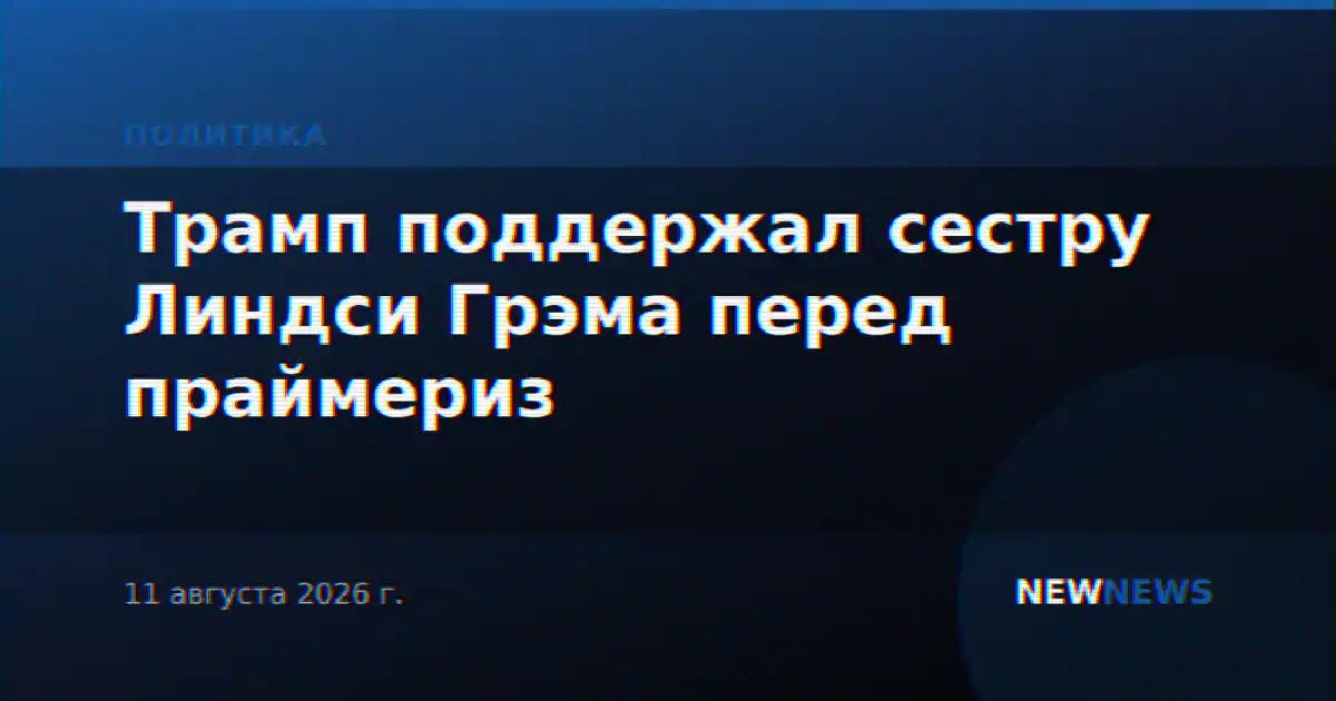Трамп поддержал сестру Линдси Грэма перед праймериз
