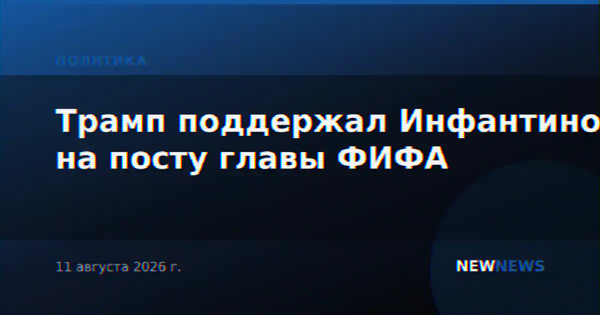 Трамп поддержал Инфантино на посту главы ФИФА