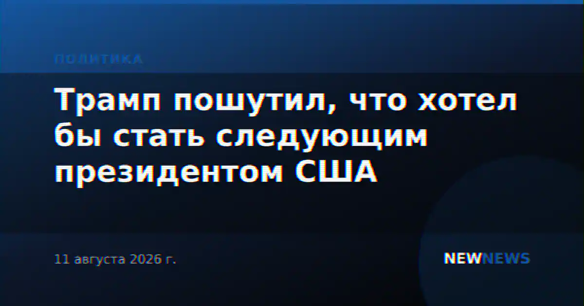 Трамп пошутил, что хотел бы стать следующим президентом США