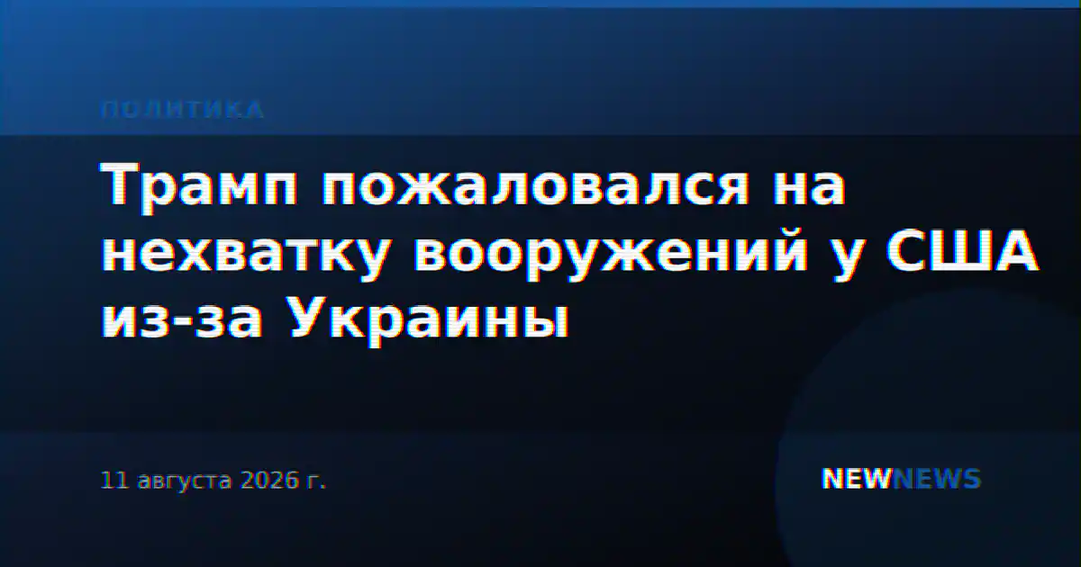 Трамп пожаловался на нехватку вооружений у США из-за Украины