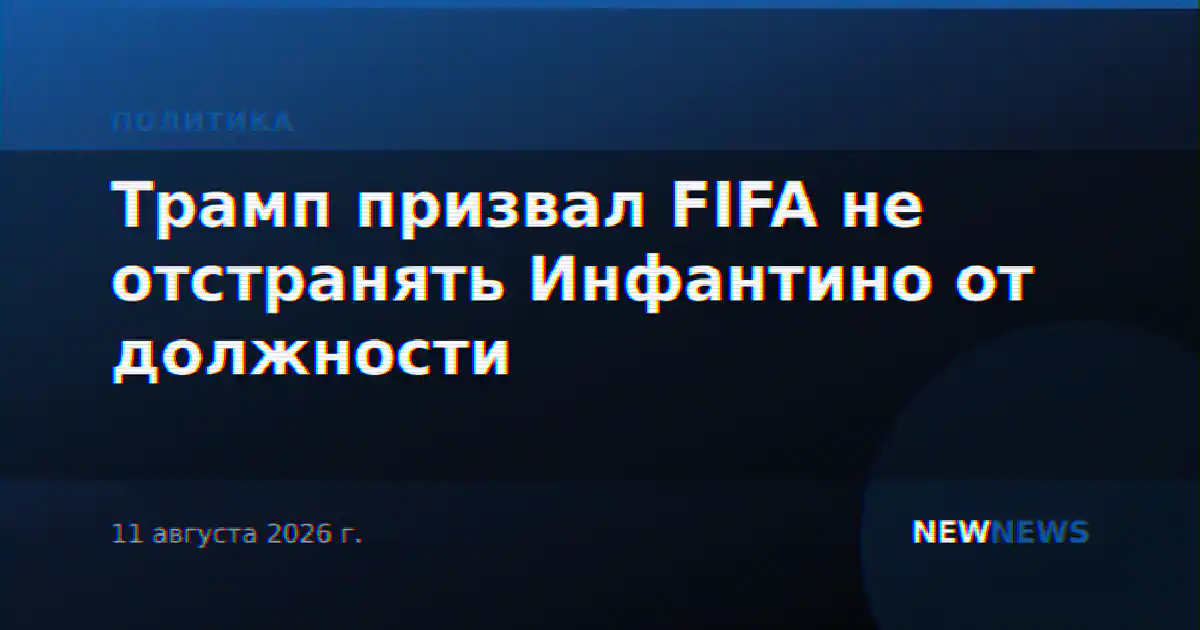 Трамп призвал FIFA не отстранять Инфантино от должности