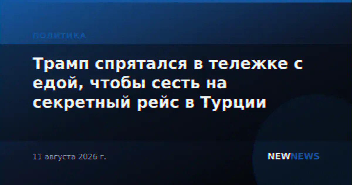 Трамп спрятался в тележке с едой, чтобы сесть на секретный рейс в Турции