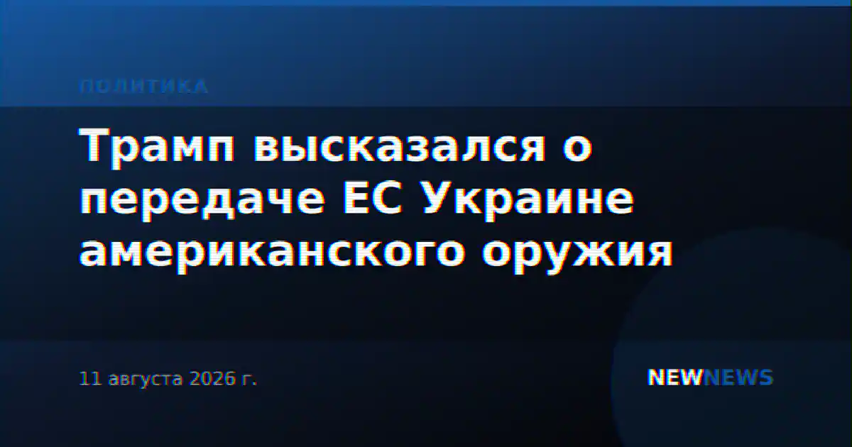 Трамп высказался о передаче ЕС Украине американского оружия