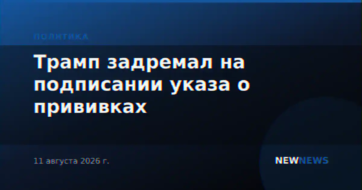 Трамп задремал на подписании указа о прививках