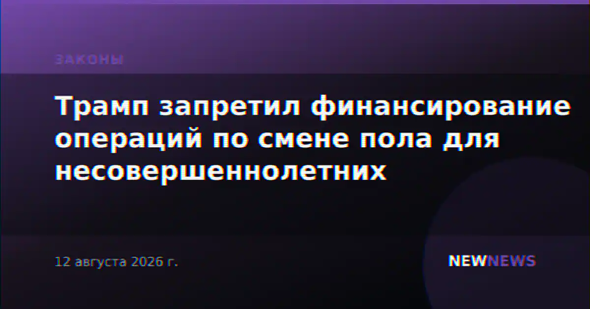 Трамп запретил финансирование операций по смене пола для несовершеннолетних
