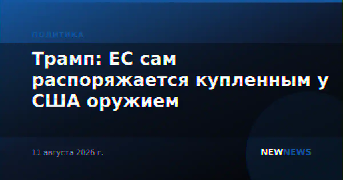 Трамп: ЕС сам распоряжается купленным у США оружием