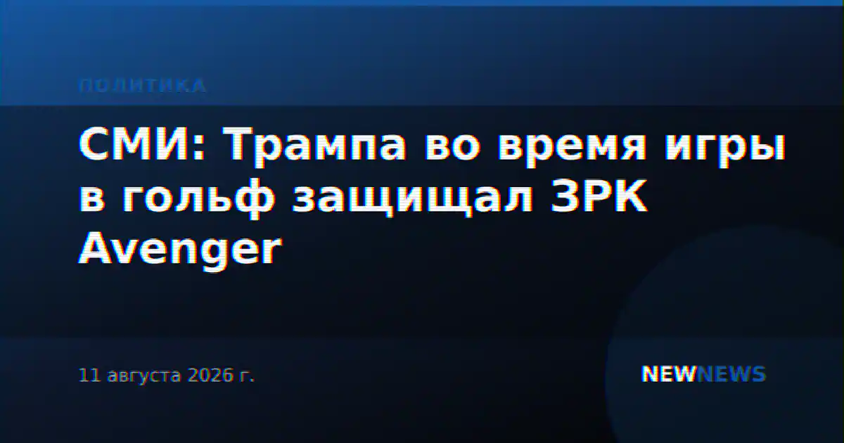 СМИ: Трампа во время игры в гольф защищал ЗРК Avenger